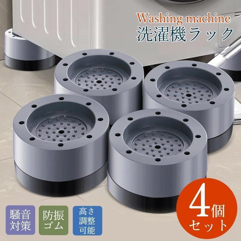 洗濯機 かさ上げ台 セット 足上げ おき台 防振ゴム 防音パッド 重ねて使用 冷蔵庫 ソファー テーブル 振動対策 段差調整 足パッド 据付脚 xzzhang 671