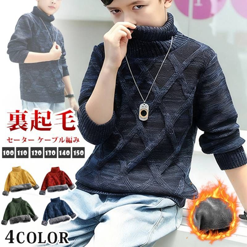 裏起毛 即 OK セーター ケーブル編み タートルネック 暖かい 子供服 冬 もこもこ キッズ ニットセーター あったか ハイネック 男の子 保温 おしゃれ ルームウェア 部屋着 冬服 通学 カジュアル 子ども ジュニア esyxzd 25