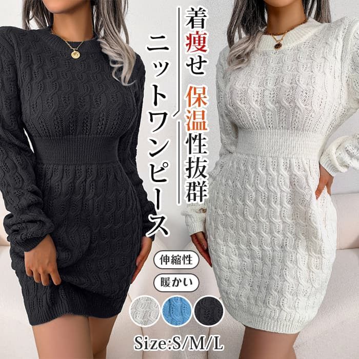 ニットワンピース ミニ丈 タイトシルエット ニットワンピ レディース 即 OK タイトワンピ ケーブル編み 冬 春 秋 長袖 シンプル 重baijis 07