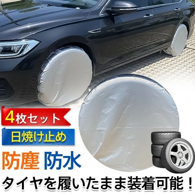 タイヤカバー ♥ セット タイヤ保管 UVカット 防塵 撥水 雨除け 雪除け 紫外線 耐久 日焼け防止 長時間 駐車 車用品 丈夫 ドライブ 軽自動車 xzzhang 643