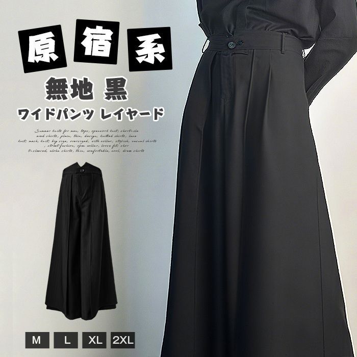 ワイドパンツ レイヤード ♥ スカートパンツ レディース メンズ ユニセックス ボトムス 袴パンツ ガウチョパンツ 無地 黒 変形 モード ストリート 春 秋 個性的なレイヤードデザイン ズボン ダンス衣装 songlin 14