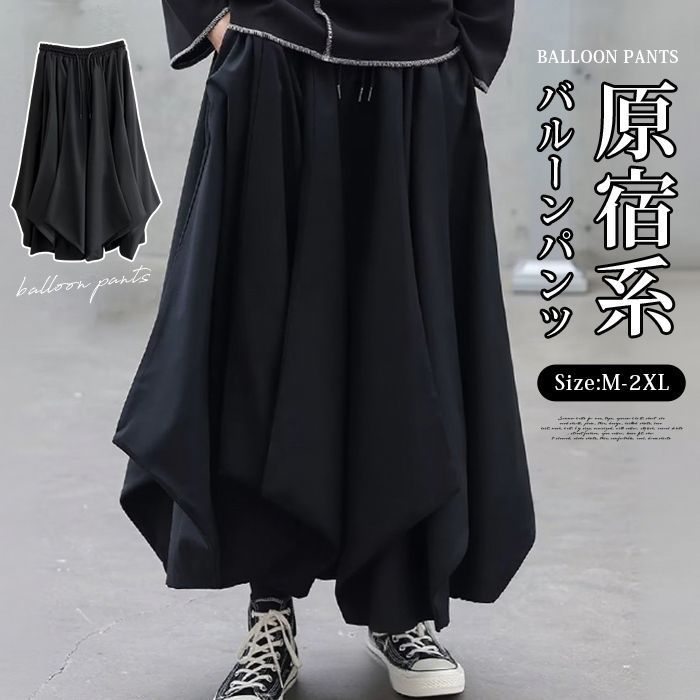 バルーンパンツ 即 OK ガウチョパンツ スカーチョ ワイドパンツ ワイドシルエット アシンメトリー イージーパンツ オーバーサイズ 個性的 ボトムス 無地 レディース メンズ 袴パンツ ユニセックス モード系 ストリート系 原宿系 songlin 20