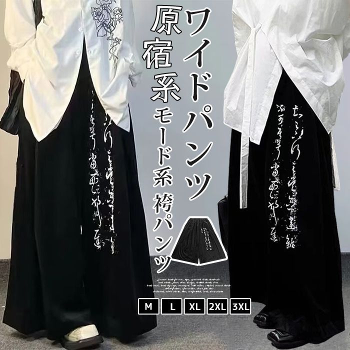 袴パンツ メンズ ♥ ワイドパンツ 大きいサイズ 黒 モード系 原宿系 ビッグシルエット ゆったり レディース スカート風 ウエストゴム ゴム入り 春服 秋 プレゼント ストリート ファッション songlin 23