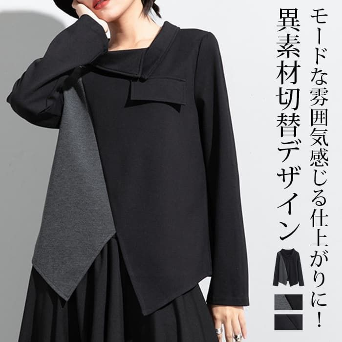 変形襟Tシャツ ♥ トップス レディース モード系 長袖 丸首 春 秋 冬 アシンメトリートップス カットソー 変形 異素材 配色切替デザイン 個性的 アシンメトyimitao 07