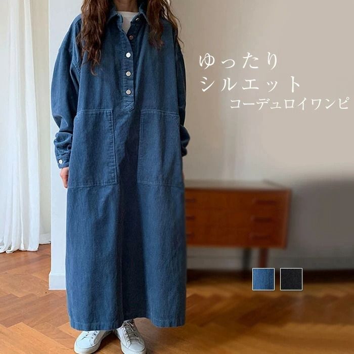 ワンピース 即 OK 春 秋 レディース コーデュロイ ロング丈 長袖 ロング丈ワンピ 体型カバー 大きいサイズ シンプル カジュアル ビックシルエット ゆったり トレンド感 ナチュラル ママコーデ xzzhang 546