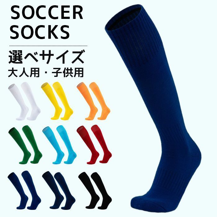 サッカー ソックス 子供 大人 メンズ レディース 靴下 ストッキング ジュニア ロング フットサル 練習 フットボール ロングソックス 無地ソックス 部活 bohao 01