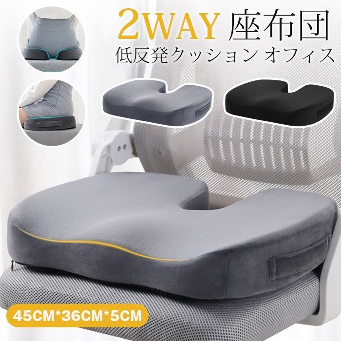 低反発クッション オフィス 椅子 2 WAY 座布団 通気性 お尻にフィットするカーブ U字 疲れにくい 洗濯 メモリーフォーム ブラック グレー shumian 12 a