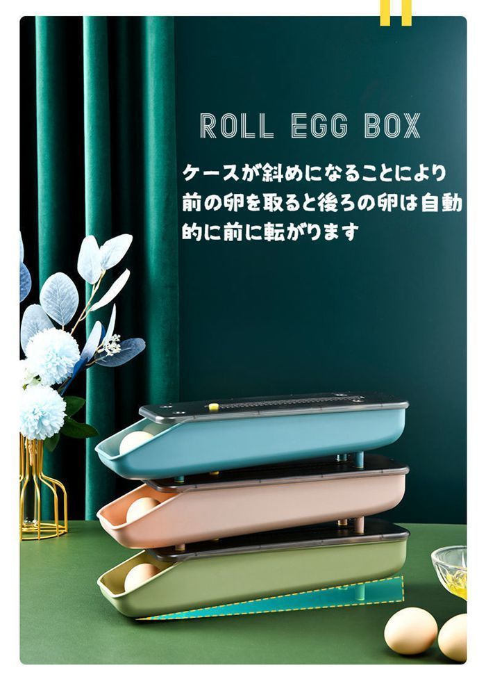 卵入れ ♥ 卵収納ボックス 自動ローリング セット冷蔵庫用 卵入り 卵収納 卵容器 収納 たまごケース 積み重ね スリム 玉子 割れ防止 省スペース 重ね置き 鮮度を保つ shoudan 01