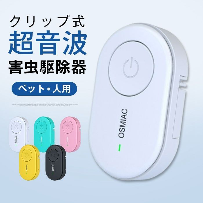 蚊駆除 蚊除け ダニ駆除 ♥ 害虫駆除器 超音波害虫駆除器 虫除け クリップ式 害虫対策 ダニ対策 蚊 ノミ 寄生虫駆除 子ども ペット兼用 おしゃれ コンパクト 小型 軽量 携帯 lema 01