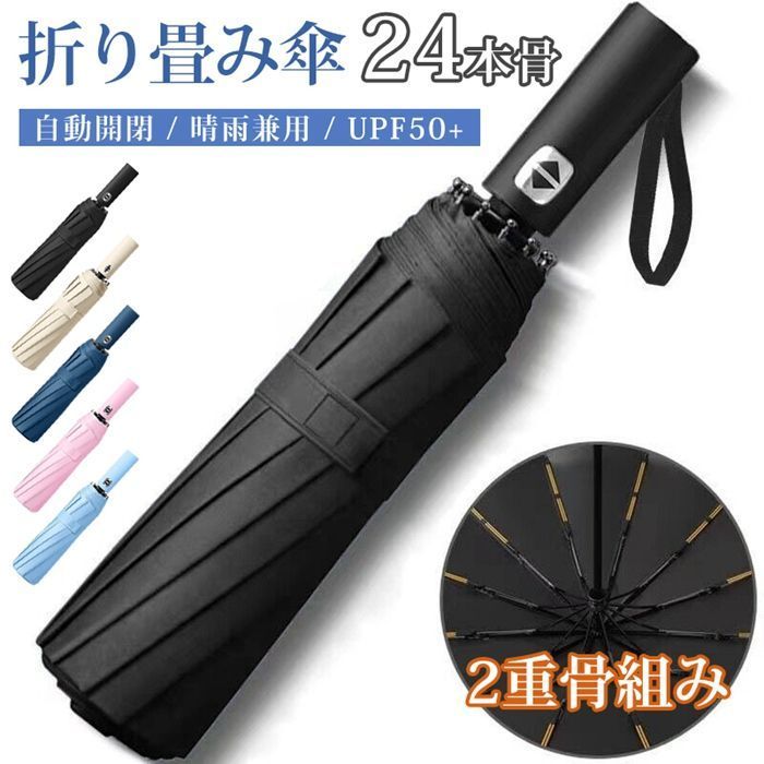 折りたたみ傘 自動開閉 24本骨 二重骨組み 強風対応 雨傘 日傘 UPF 50 ブラックコーティング 紫外線対策 UVカット 晴雨兼用 軽量 遮光 傘 レディース メンズ 丈夫 無地 折り畳み傘 きれいめ 上品 紫外線遮断 撥水 コンパクト mniu 01