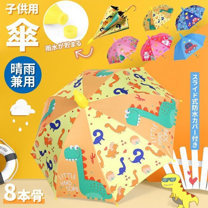 傘 子供用 スライドカバー付き 8本骨 ジャンプ式 傘カバー付き 濡れない 4 12歳 超軽量 グラスファイバー 梅雨対策 紫外線対策 UVカット 晴雨兼用 キッズ 可愛い 自動開け 通園 通学 zechen 01