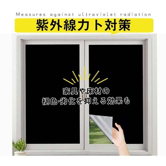 窓遮光シート