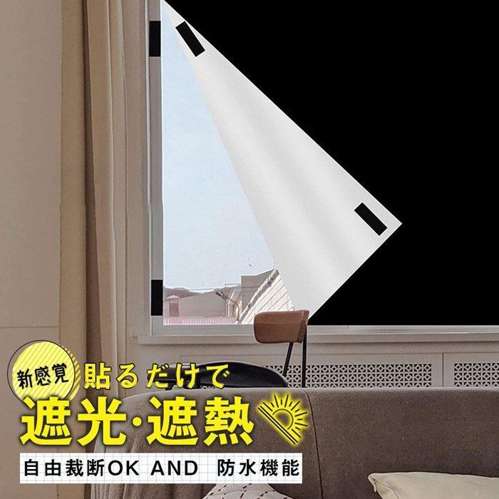 遮光シート 窓 布 窓遮光シート 黒 完全目隠し 完全遮光 はがせる 日よけシート 窓ガラス 420 dオックスフォード 遮熱 UVカット 浴室hyxz 59