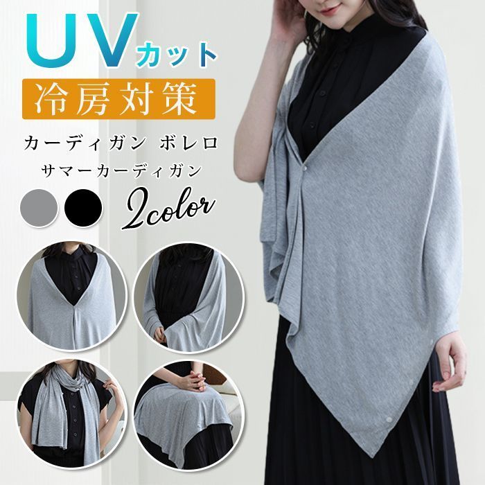 UVカット カーディガン ボレロ サマーカーディガン 紫外線対策 日焼け予防 日焼け防止 冷房対策 体型カバー ストール 多機能 レディース 薄手 カットソー 無地 ririt 503