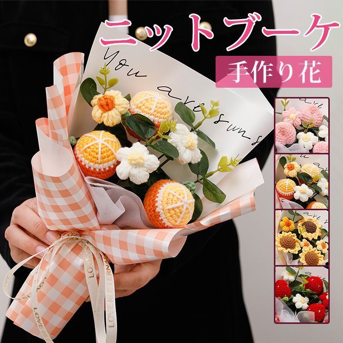 ニットブーケ かぎ針編み 果物 ミニブーケ 手作り花 フラワー 造花 可愛い 花束 毛糸 子供 カラフル 飾り 手つくり ギフト プレゼント 卒業式 お祝い 敬老の日 バレンタイン 贈り物 枯れない花yunyi 05