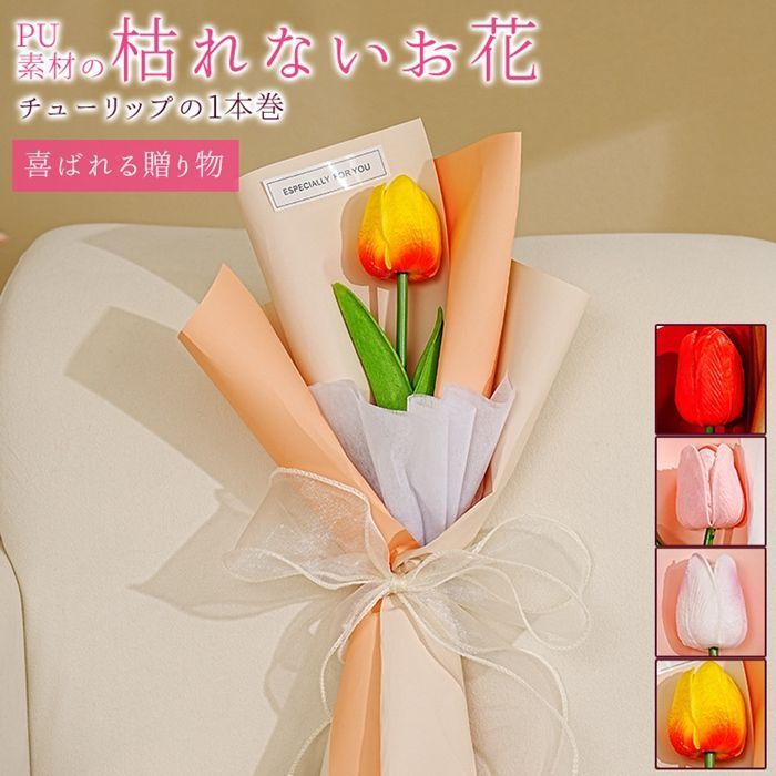 お花束 チューリップ ブーケ 1本巻 1輪 枯れない花 花 造花 プレゼント ギフト 贈り物 退職祝い 送別会 結婚祝い 卒業 入学 開店 引越し 新築 お見舞い 就職 かわいい guanch 17