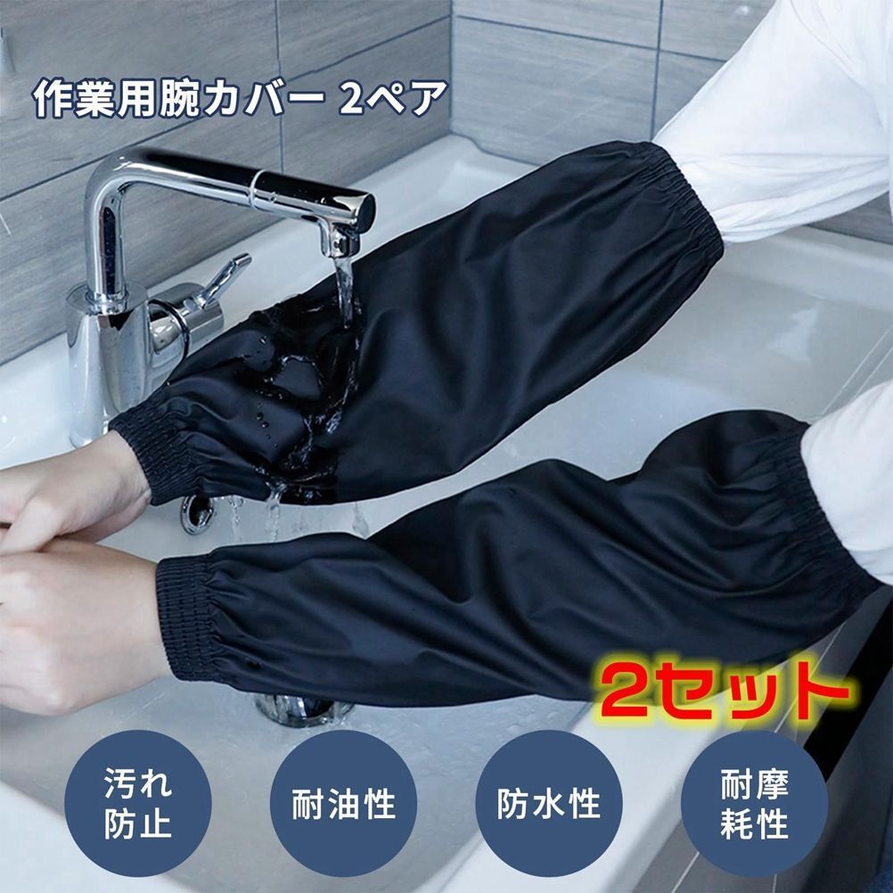腕カバー 作業用 2ペア 防水 アームカバー 汚れ防止 アーム カバー 袖カバー PUレザー 防水カバー 無地 男女兼用 農作業 園芸作業 ガーデニング 水仕事 洗車用 家庭用 hyxz 02