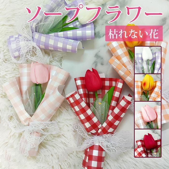 ソープフラワー 枯れない花 チューリップ 花束 花 造花 石鹸花 プレゼント ギフト 推し活 結婚祝い 開店祝い 卒業祝い 送別会 退職祝い 引越し祝い 新築祝い 贈り物 お見舞い 入学祝い バレンyunyi 08