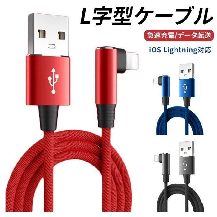L字型 充電ケーブル ライトニング 横向き iPhone lightning 2 type長さ 1 m TPU ナイロン編み 断線防止 急速充電 3 A データ転送 アイフォン L型コネクタ USBケーブル データケーブル コード sanxi 01