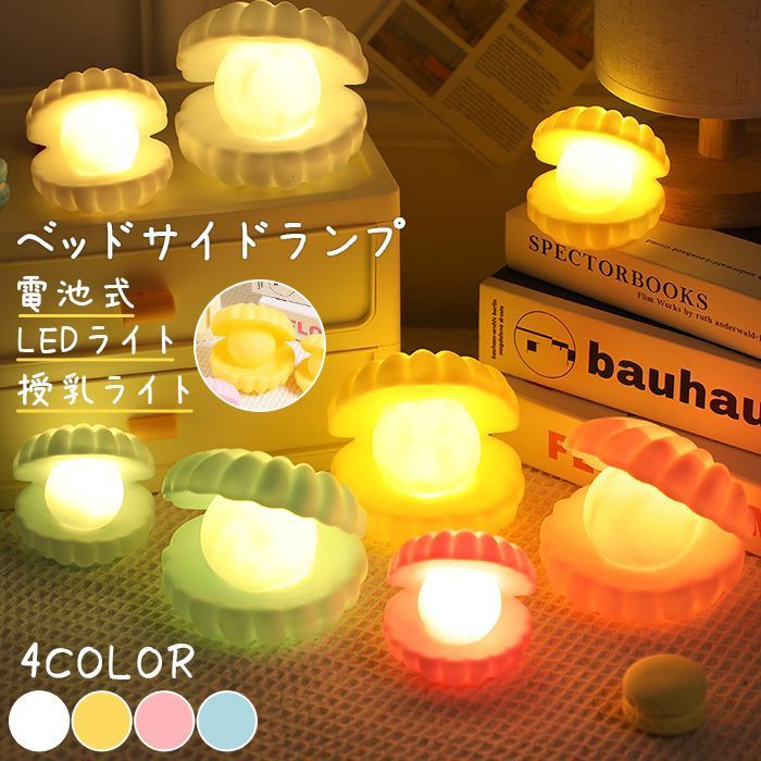 ルームライト ベッドサイドランプ おしゃれ 電池式 授乳ライト 可愛い 電池付き ナイトライト ランプ ledライト 卓上 祝い プレゼント 間接照明 貝殻 かいがら yicaid 09