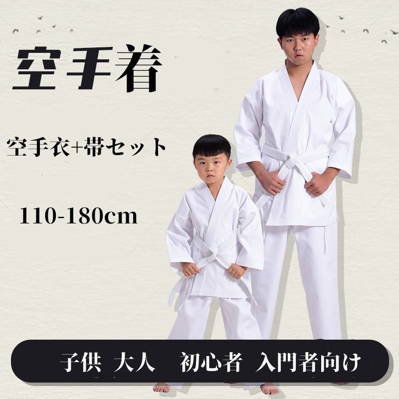 空手着 空手衣 授業用 上下白帯セット 帯セット ３点セット 子供用 初心者 入門者向け 子供 大人 伝統派 初心者向け 練習用 子ども 柔道授業 空手スーツ110 180 cm 白帯 男女兼用 hongyif 01