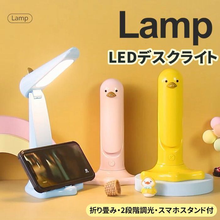デスクライト テーブルランプ アヒル 折りたたみ ミニライト LED 電気スタンド 2段階調光 USB充電 USB給電 2 WAY 目に優しい 子供の目の保護 ナイトライト USB電源 スマホスタンド付 小物収納 かわいい 学習机 hydz 02