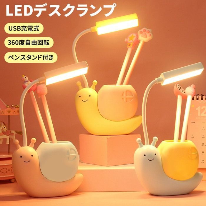 LEDデスクランプ ナイトライト デスクライト カタツムリ かわいい ミニライト LED 電気スタンド USB充電式 フレキシブルアーム 目に優しい 子供の目の保護 USB電源 ペンスタンド付き 小物収納 ペン立て 学習机 卓上ライトhydz 03