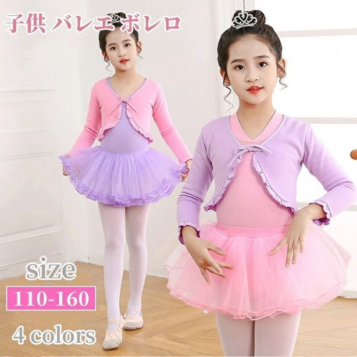 子供 バレエ ボレロ トップス 長袖 前開き リボン 子供服 カーディガン 女の子 キッズ バレエボレロ 練習服 上着 バレエカーディガン アウター 体操 ダンス レッスン着 ステージ衣装 バレエ用品 舞台演出服 xzzhang 124