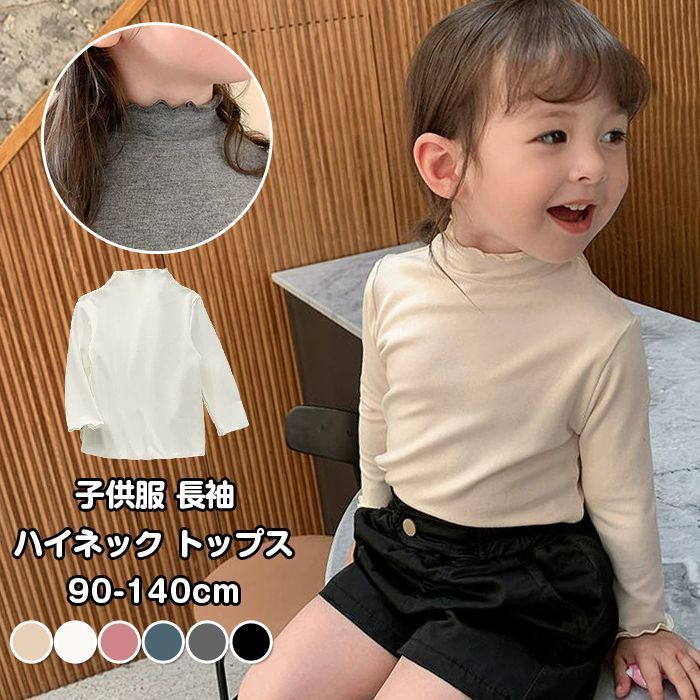 カットソー キッズ 長袖 女の子 子供服 ハイネック トップス こども服 子ども服 無地 春 秋 冬 90 cm 100 110 120 130 140 通園 通学 シンプル カジュアルshunte 03