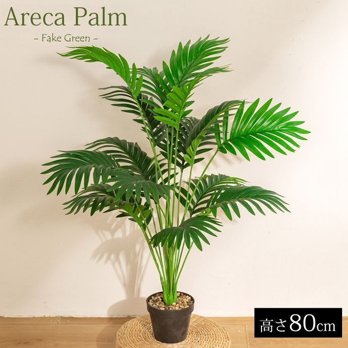 人工観葉植物 アレカヤシ ヤシ 80 cm 葉 フェイクグリーン 造花 フェイク 人工植物 アートグリーン 緑 グリーン 癒し 南国 リラックス 植木 人工 枯れない 水やり不要 簡単 黒鉢付き yjia 04