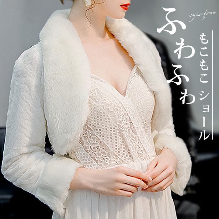 ボレロ ファーショール レディース ケープ ファー ファーポンチョ ふわふわ もこもこ ショール パーティー 冬 暖かい ウェディングドレス ポンチョ 可愛い 披露宴 二次会 演奏会 発表会 shankuan 16