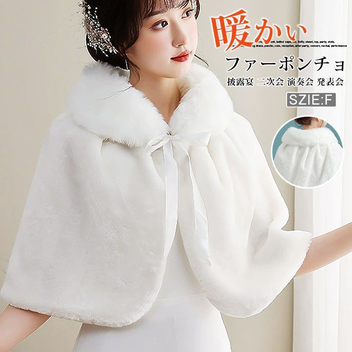 ファーポンチョ ボレロ ファーショール レディース ケープ ファー ふわふわ もこもこ ショール パーティー 冬 暖かい ウェディングドレス ポンチョ 可愛い 披露宴 二次会 演奏会 発表会 shankuan 20