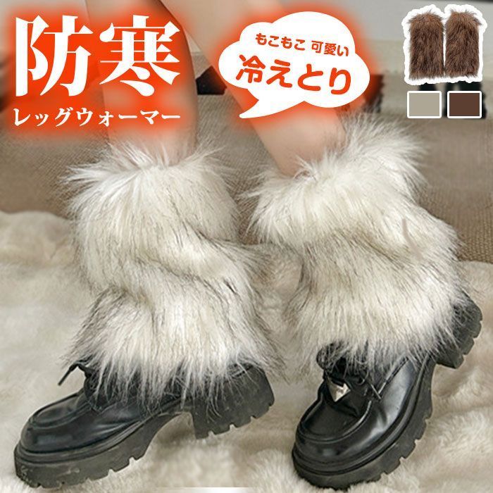 レディース レッグウォーマー ファー レッグカバー もこもこ 可愛い かわいい 足首ウォーマー ルーズソックス ルーズ JK 冷えとり 防寒 バイク スノボ スケボ スキー おしゃれ防寒 冷え対策 jijian 06