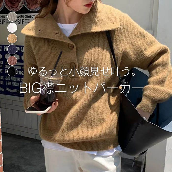 ニット トップス セーター レディース 長袖 プルオーバー セーラーカラー リブニット パーカー ニットウェア 無地 大きいサイズ 襟付き ゆったり オーバーサイズ 体型カバー 防寒 暖か 春 秋 冬 冬物 冬服 ぽっちゃりxzzhang 90