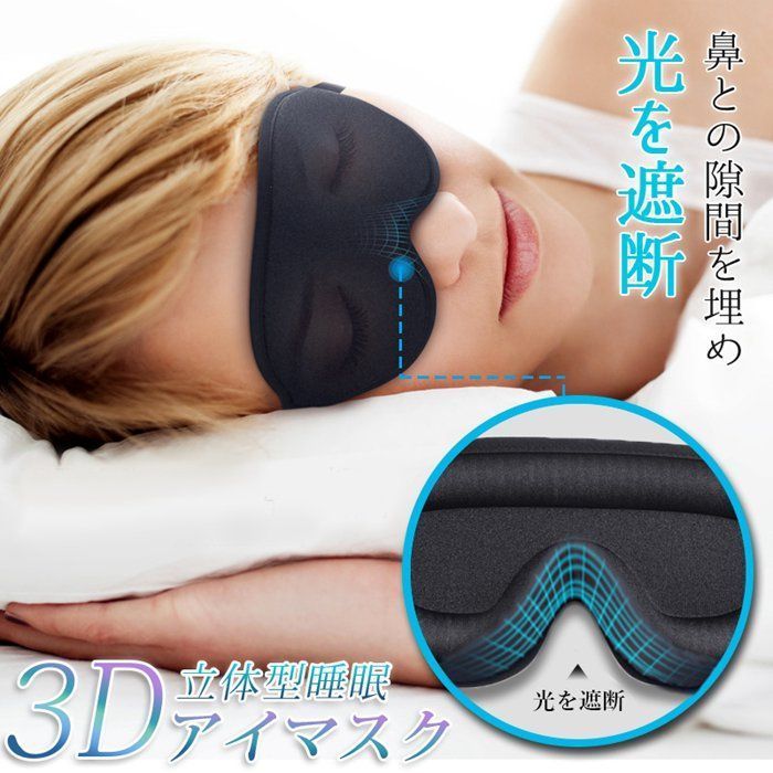 アイマスク 立体型 安眠 遮光 低反発 遮光性抜群 睡眠 快眠 3 D リラックス 敬老の日 バレンタイン ギフト 目元 洗濯OK 旅行 移動 スリープマスク yongyi 02