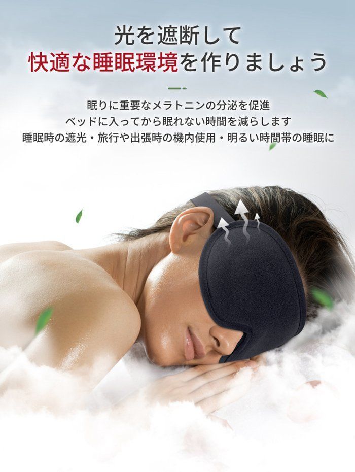 スリープマスク