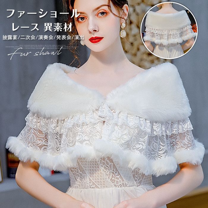 ファーショール レース 異素材 切り替え レディース ボレロ ケープ ファー ファーポンチョ ふわふわ もこもこ ショール パーティー 冬 暖かい ウェディングドレス ポンチョ 演奏会 発表会 shankuan 14
