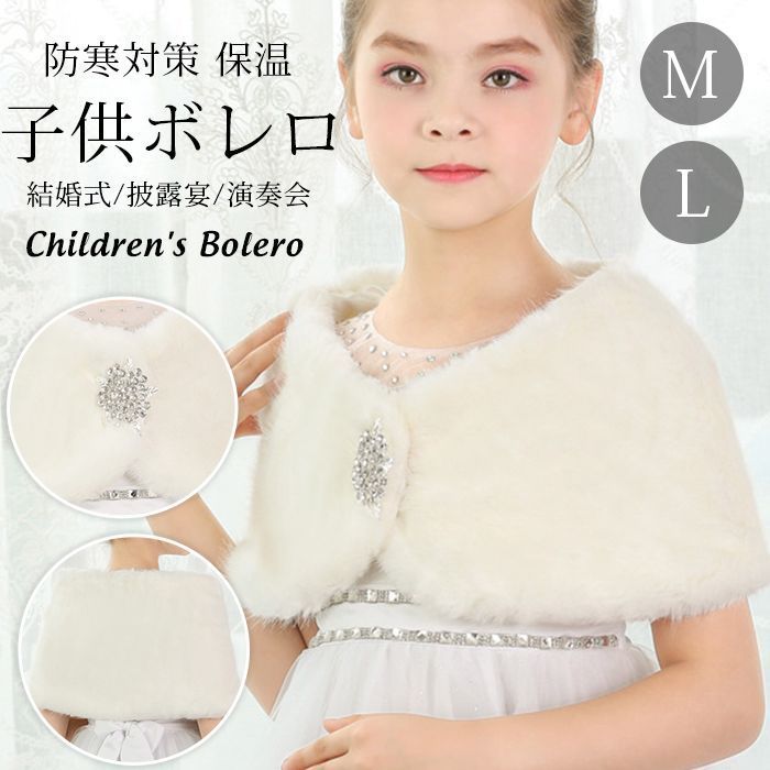 子供ボレロ 女の子 キッズ ファーボレロ ポンチョ ケープ ファー ふわふわ もこもこ ショール トップス 子供ドレス 子供ケープ 肩掛け 結婚式 披露宴 パーディー お 会 発表会 保温 フォーマル 演奏会 可愛い maishap 01