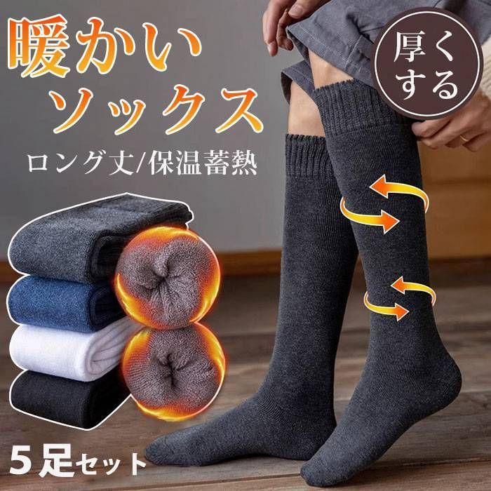 ハイソックス メンズ 冬 靴下 暖かい 厚手 防寒 ビジネスソックス ロング丈 膝下 防寒靴下 冷え対策 5足セット プレゼント ルームソックス スポーツソックス ロングソックス スーツ ズボン ふくらはぎ qinglang 01