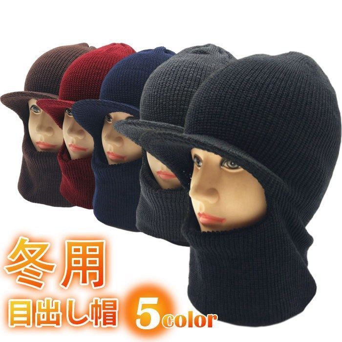 目出し帽 冬用 フェイスマスク フェイスカバー 帽子 裏起毛 ニット つば付き ニット帽 防寒 メンズ 冬 ツバ付ニット 目出し帽子 目出し レディース weide 01
