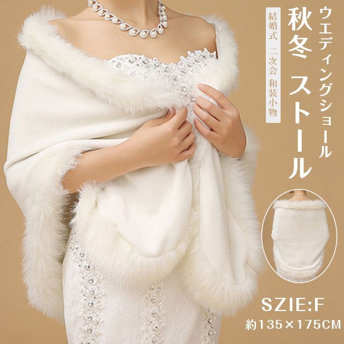ウエディングショール 成人式 レディース ドレス用ポンチョ ファーショール 秋冬 ストール 花嫁 フェイクファー ボレロ 結婚式 フォーマル 冬用 肩掛け ホワイト お呼ばれ パーティー 二次会 和装小物 ケープ suyuzl 01