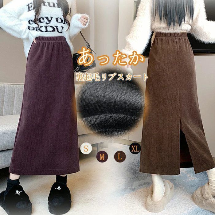 裏起毛スカート スカート ボトムス ロング ロングスカート リブ