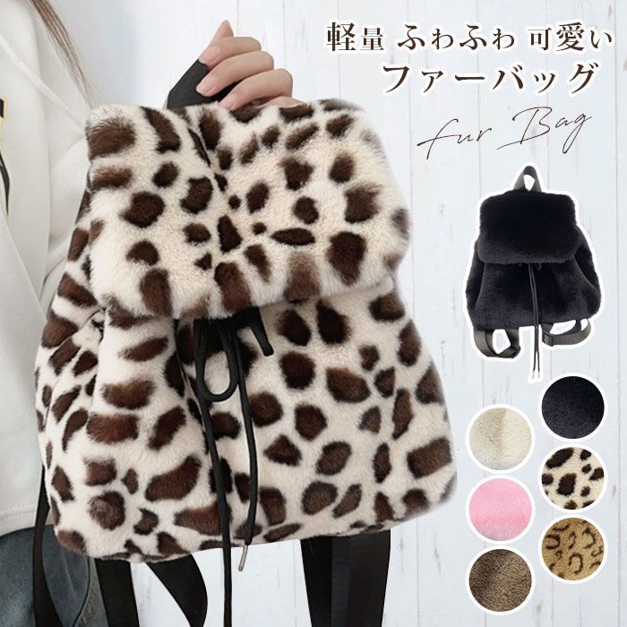 リュック フェイクファー レディース 大人 ファーバッグ 旅行 バックパック 学生 軽い お出かけ 通勤通学 オシャレ 軽量 ミニ バック 使いやすい シンプル プレゼント ふわふわ 暖か エコファー 可愛い mmb 67