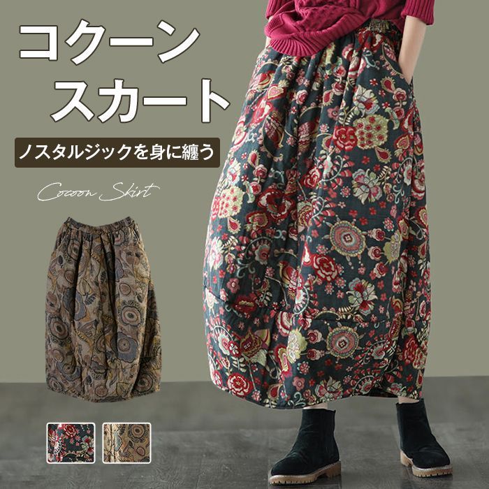 コクーンスカート レディース スカート ロングスカート 秋冬 冬 ロング 膝丈 大きいサイズ 防寒 あったか 暖かい 柄 花柄 コクーン バルーン バルーンスカート マキシ 中綿 マキシスカート yanaxz 56