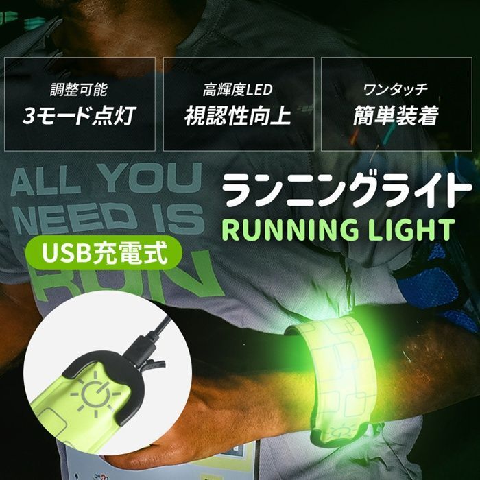 ランニング ライト LED アームバンド USB充電式 ワンタッチ装着 反射バンド 夜間スポーツ用 巻き付く ウォーキング 点滅機能 3種点灯モード 生活防水 明るい 事故防止 安全対策 aoyan 01