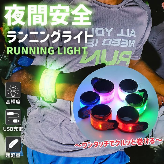 ランニング ライト LED アームバンド USB充電式 ワンタッチ装着 反射バンド 夜間スポーツ用 巻き付く ウォーキング 点滅機能 3種点灯モード 生活防水 明るい 事故防止 安全対策 aoyan 01