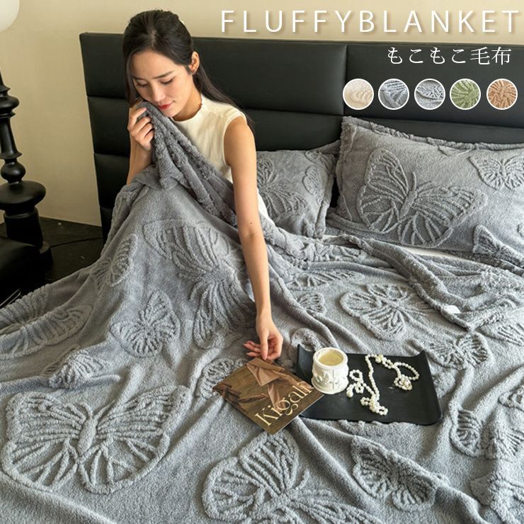 毛布 バタフライ 蝶々柄 150 200 cm ふわとろ もこもこ ブランケット ふわふわ 合わせ セミダブル ふわもこ ひざ掛け モコモコ もうふ おしゃれ あったかい 暖かい 厚手 エンボス加工 mdy 03