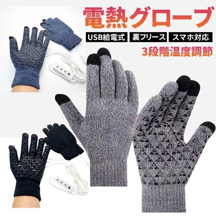 電熱手袋 3段階温度調節 ヒーター付き USB給電式 ニット スマホ対応 男女兼用 裏フリース 滑り止め ホットグローブ 電熱グローブ 配色 柔らかい グローブ 手袋 バイク 自転車 散歩 shenli 06