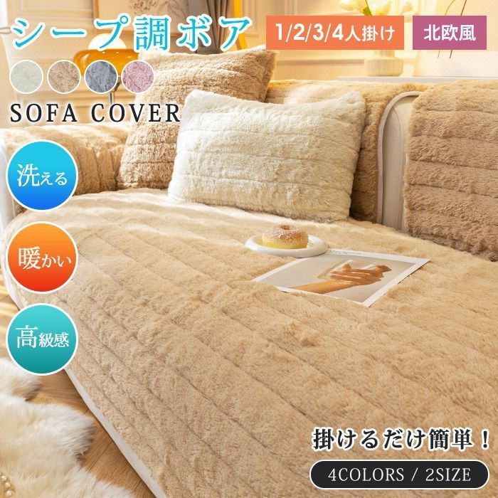 北欧風 ソファーカバー ボア 起毛 マルチカバー 感 厚手 3人掛け 2人掛け 暖かい 絨毯 丸洗い洗濯OK ソファー保護 防塵 柔らかい ふわふわ もこもこ miqiao 02