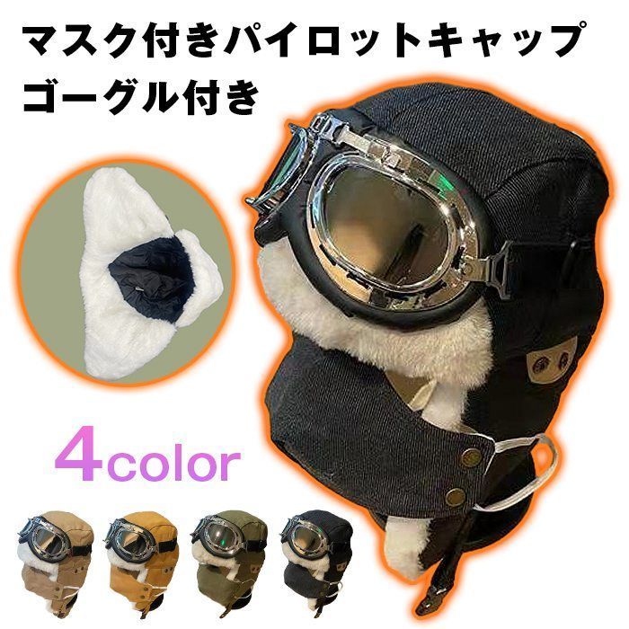 フライトキャップ ゴーグル付き マスク付き パイロットキャップ 飛行帽 帽子 防寒 冬 メンズ レディース murun 01